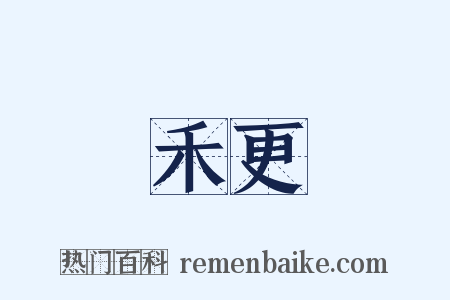 禾更是什么意思的图片